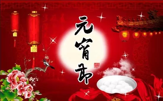 元宵節的由來與傳說