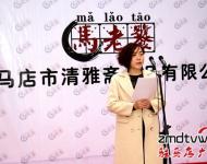 在揭牌儀式上，公司總經(jīng)理馬媛媛發(fā)表了開業(yè)致辭，馬媛媛在致辭中講道，清雅齋的前身是馬老饕私廚，從家庭式的小作坊到擁有一流生產(chǎn)線和研發(fā)團(tuán)隊的現(xiàn)代化企業(yè)，公司成長的每一步都是在摸索中走過的，走得艱難，但也走得踏實。公司的成功創(chuàng)辦離不開社會各界的支持，在接下來的日子里公司將堅持品質(zhì)至上、堅持口味的原創(chuàng)性與獨特性，用好產(chǎn)品來回報大家的支持與厚愛。