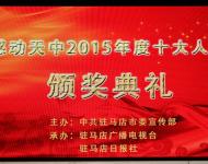 2016年1月29日下午，感動天中2015年度十大人物頒獎典禮在市群藝館舉行。（圖/劉釗）