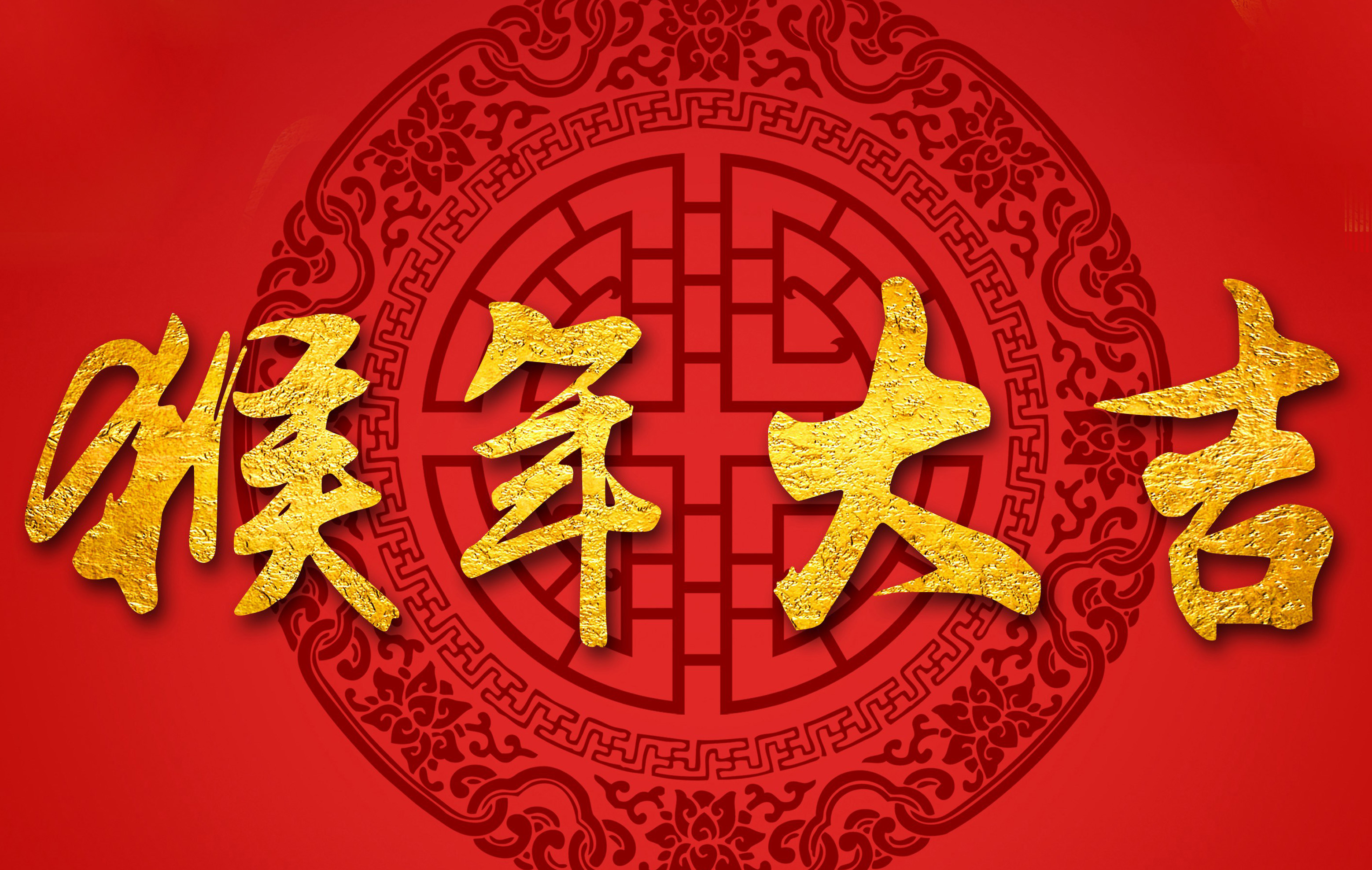 過年啦！過年啦！我們一起過大年！