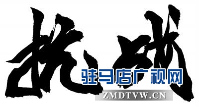 駐馬店抗日戰場.jpg