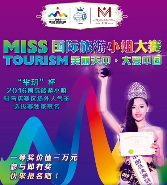 “羋玥”杯2016國際旅游小姐駐馬店賽區場外人氣王選拔賽完美收官