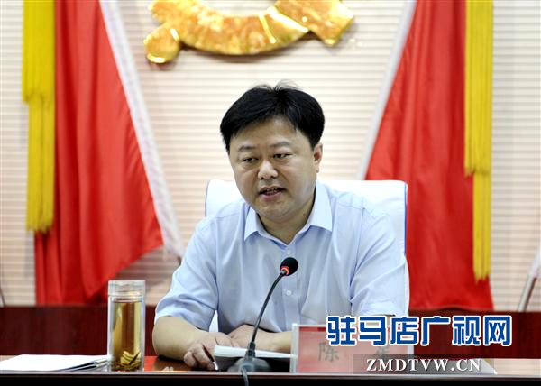 駐馬店市委召開(kāi)城市工作會(huì)議 陳星講話