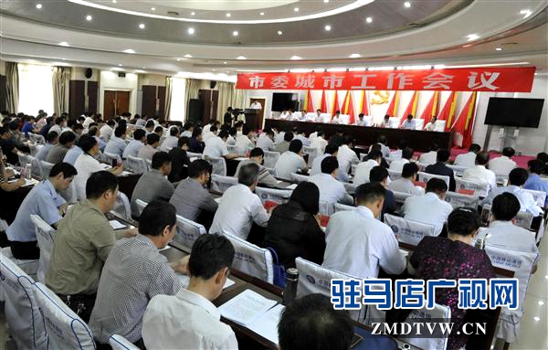 駐馬店市委召開(kāi)城市工作會(huì)議