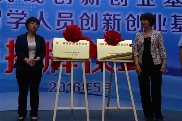  駐馬店市舉行“統一戰線創新創業基地暨歸國留學人員創新創業基地”揭牌儀式