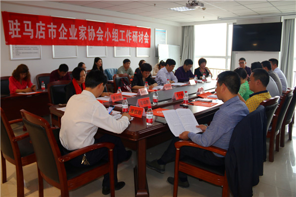  駐馬店市企業家協會舉行小組工作研討會