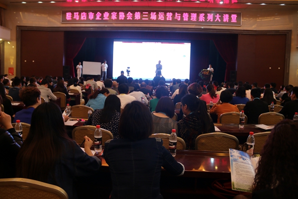  駐馬店市企業家協會舉辦第三場企業運營與管理大講堂