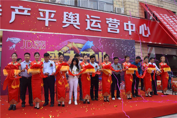 京東·中國特產平輿運營中心開業慶典儀式隆重舉行