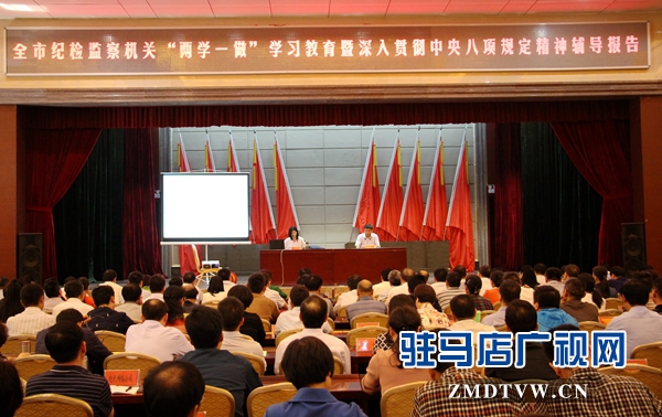 全市紀檢監察機關“兩學一做”學習教育動員會召開