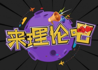 《來理論吧！》第一期：愛國非得“走火入魔”？