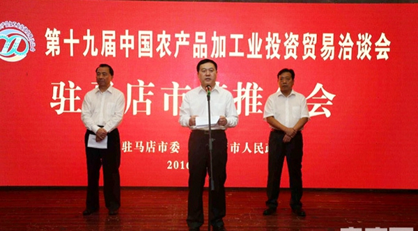 駐馬店舉行第十九屆中國“農洽會”市情推介會