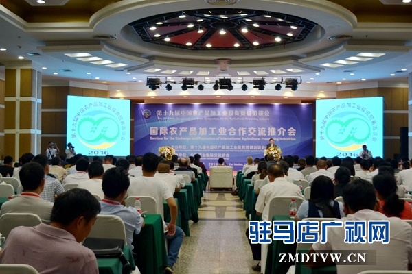 第十九屆中國農產品加工業投資貿易洽談會國際農產品加工業合作交流推介會.JPG