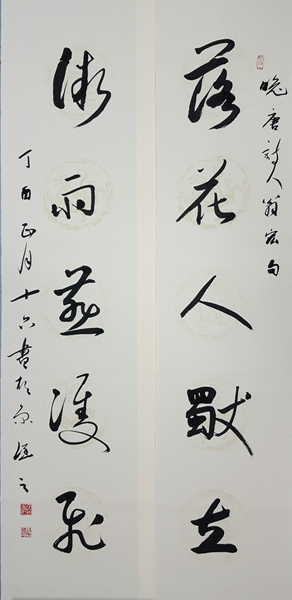 行草對聯(lián)“落花人獨(dú)立，微雨燕雙飛”.jpg
