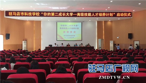 1、駐馬店市科技學校“你的第二成長大學—高級技能人才培養計劃”啟動儀式.jpg