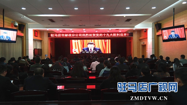 駐馬店市郵政分公司黨員、干部、職工收看十九大開幕式并聆聽報告 (1).jpg