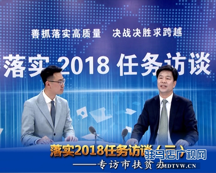 落實2018任務訪談——專訪市扶貧辦黨組書記、主任邵奉公