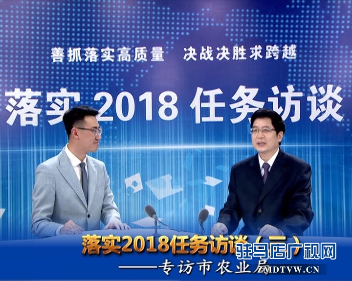 落實2018任務訪談--專訪市農業局黨組書記、局長張中林