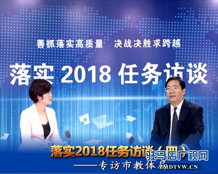 落實2018任務(wù)訪談--專訪市教體局黨組書記、局長王和平