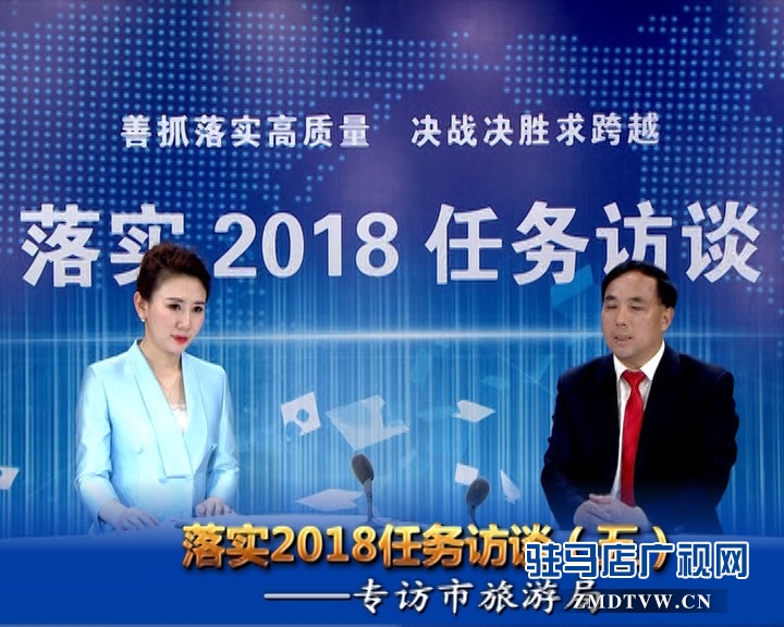 落實2018任務(wù)訪談--專訪市旅游局黨組書記、局長何新閣