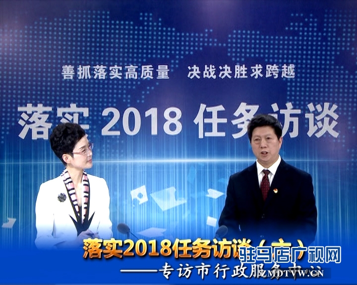 落實2018任務訪談--專訪市行政服務中心黨委書記、主任宋志成