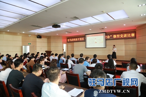 駐馬店經濟開發區舉辦“不忘初心 牢記使命”微型黨課比賽