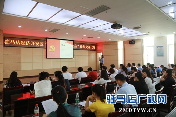 駐馬店經濟開發區舉辦“不忘初心 牢記使命”微型黨課比賽