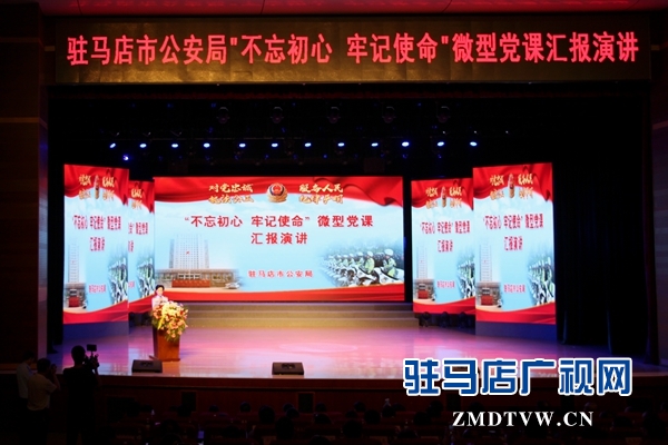 駐馬店市公安局“不忘初心牢記使命”微型黨課獲獎(jiǎng)?wù)邊R報(bào)演講活動(dòng)圓滿(mǎn)成功