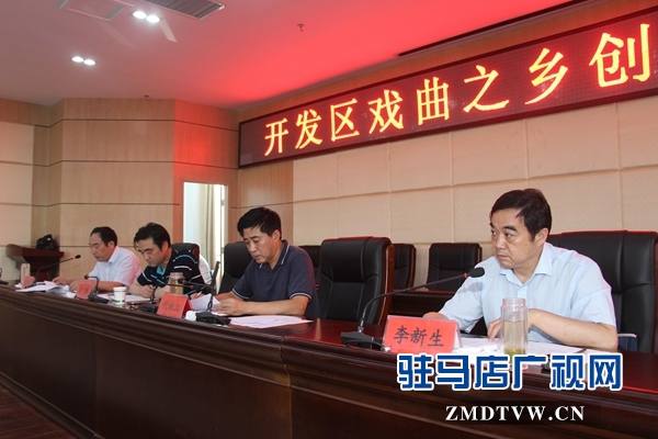 駐馬店經濟開發區召開創辦戲曲之鄉動員會