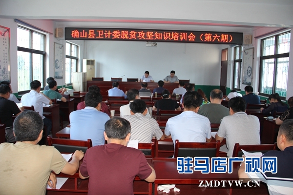 確山縣衛計委舉辦第六期脫貧攻堅知識培訓會