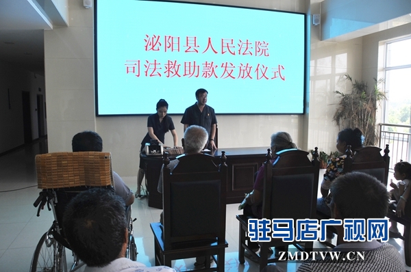 泌陽縣法院舉行司法救助款集中發放儀式