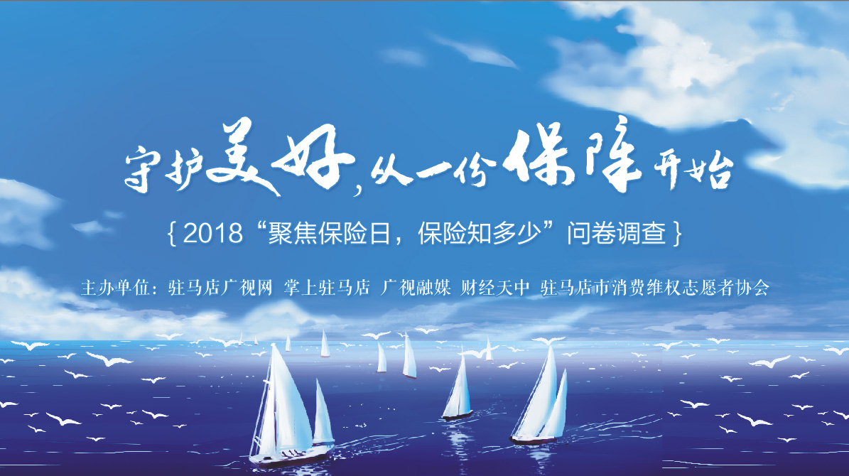 2018“聚焦保險日，保險知多少”問卷調查