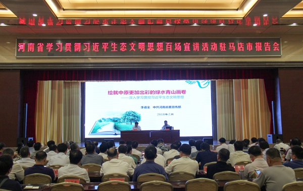 河南省學習貫徹習近平生態文明思想百場宣講活動走進駐馬店