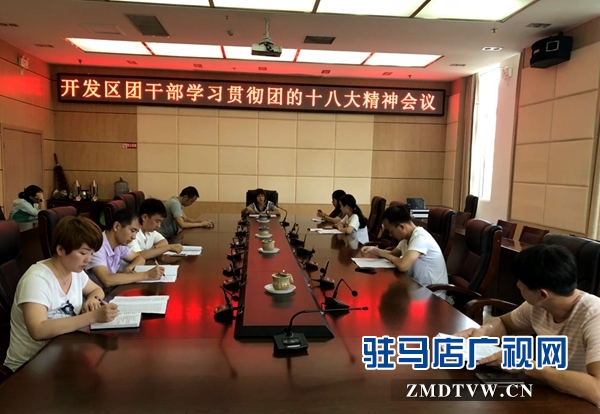 開發區團干部學習貫徹團的十八大精神