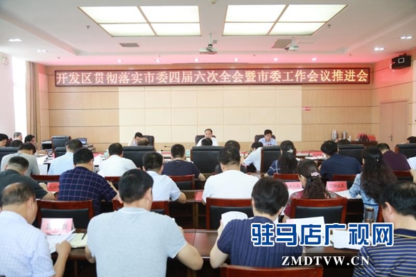開發區貫徹落實市委四屆六會議全會暨市委工作會議精神