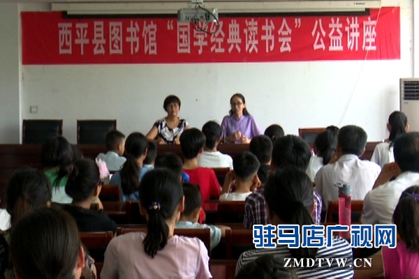 西平縣舉辦“國學經典讀書會”公益講座