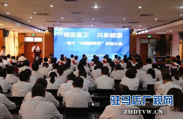 駐馬店市中心醫院舉辦首個“中國醫師節”