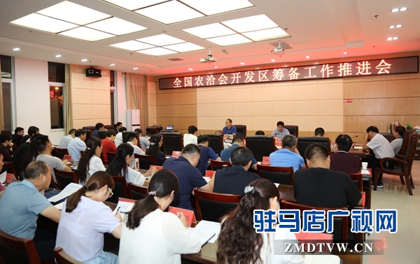 “中國農加工洽談會”開發區籌備工作推進會召開