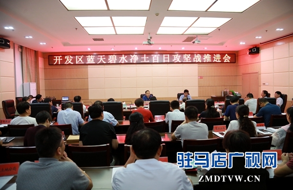 經濟開發區召開藍天碧水凈土百日攻堅戰推進會