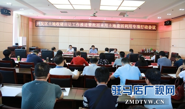 經濟開發區召開批而未用土地盤活利用專項行動會議