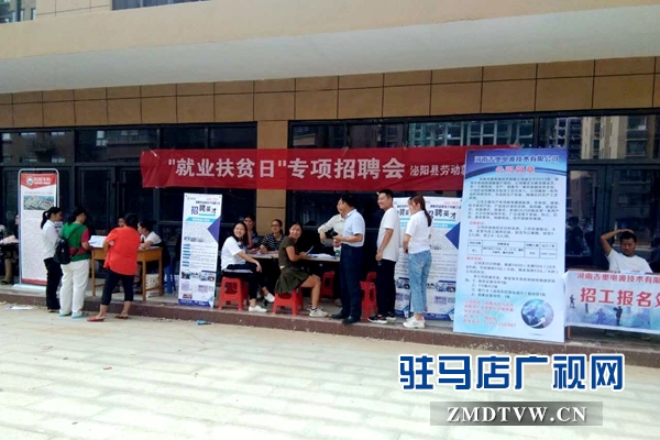 泌陽(yáng)縣開展易地扶貧搬遷“雙向”對(duì)接就業(yè)活動(dòng)