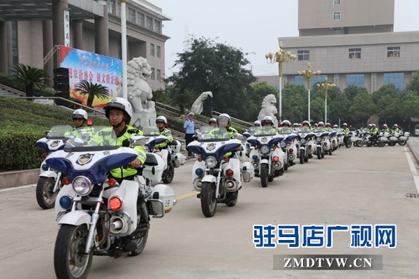 迎盛會創文明交通 駐馬店市公安局整裝待發
