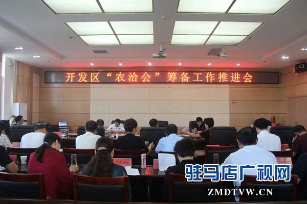 市經濟開發區召開中國農產品加工業投資貿易洽談會籌備工作推進會