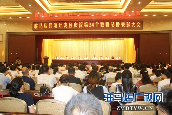駐馬店經濟開發區慶祝第34個教師節暨表彰大會召開