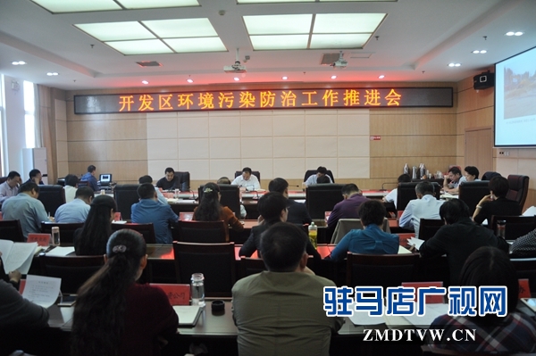 駐馬店經濟開發區召開環境污染防治工作推進會