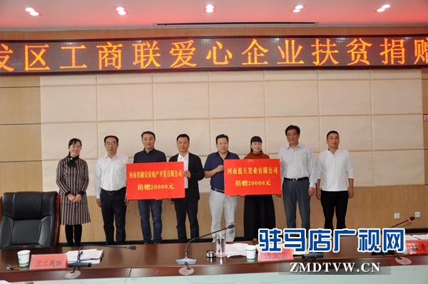 駐馬店經濟開發區工商聯愛心企業扶貧捐贈活動舉行