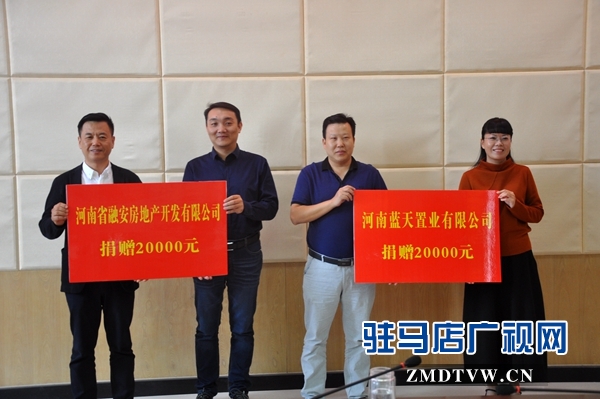 駐馬店經濟開發區工商聯愛心企業扶貧捐贈活動舉行
