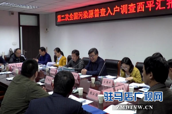 生態環境部第二次全國污染源普查調研組來西平縣調研