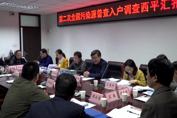 生態環境部第二次全國污染源普查調研組來西平縣調研