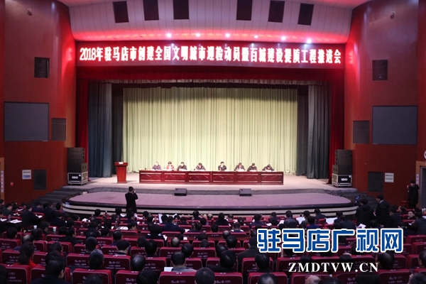 2018年駐馬店市創建全國文明城市迎檢動員會召開