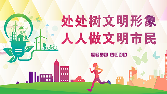 創建全國文明城市